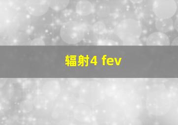 辐射4 fev